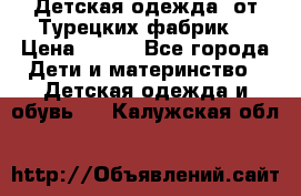 Детская одежда, от Турецких фабрик  › Цена ­ 400 - Все города Дети и материнство » Детская одежда и обувь   . Калужская обл.